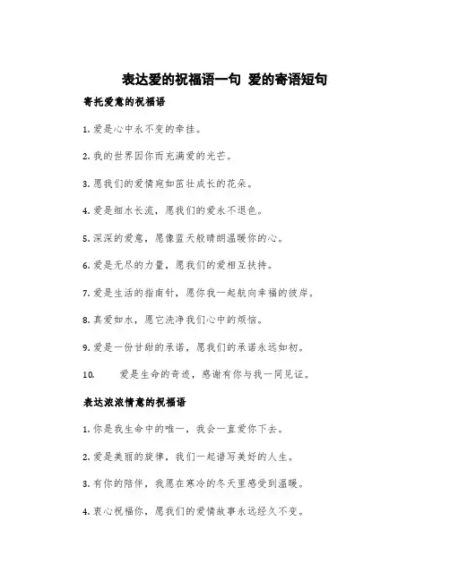 表达爱的祝福语一句 爱的寄语短句