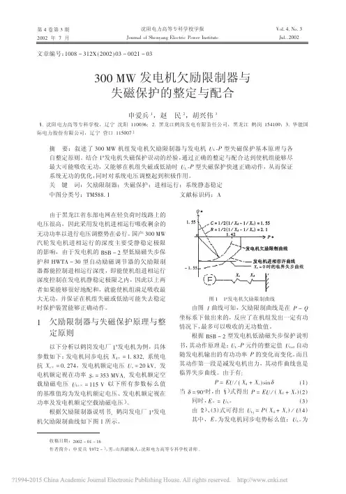 300mw发电机欠励限制器与失磁保护的整定与配合申爱兵