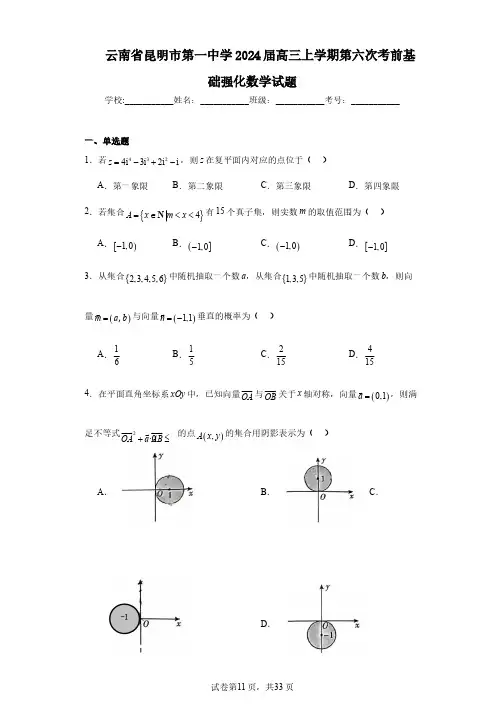 云南省昆明市第一中学2024届高三上学期第六次考前基础强化数学试题