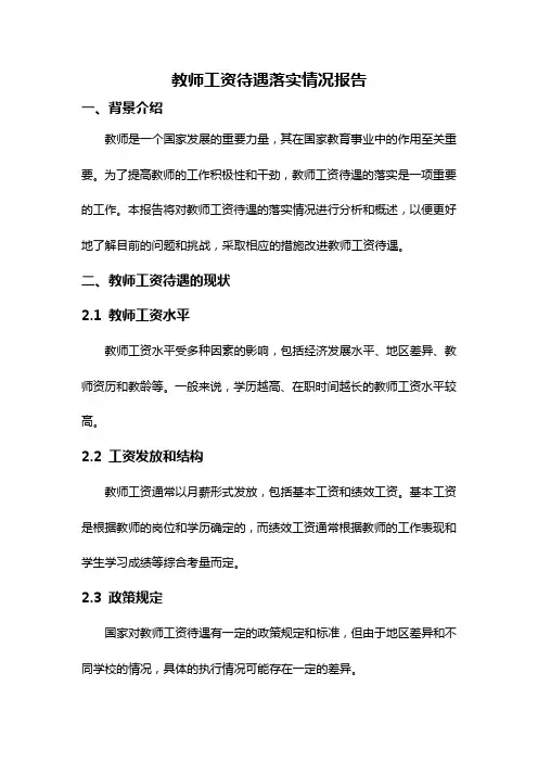 教师工资待遇落实情况报告