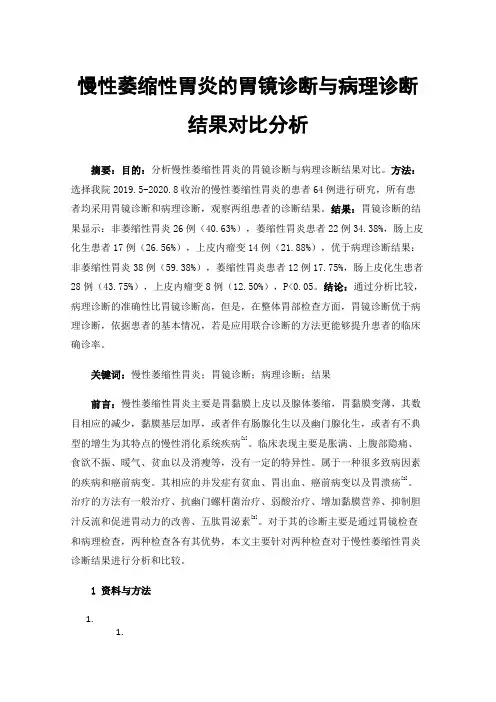 慢性萎缩性胃炎的胃镜诊断与病理诊断结果对比分析