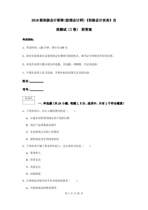 2019版初级会计职称(助理会计师)《初级会计实务》自我测试(I卷) 附答案