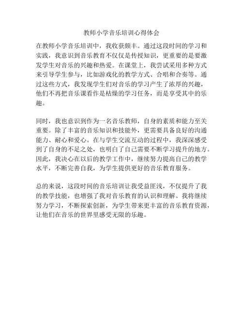 教师小学音乐培训心得体会