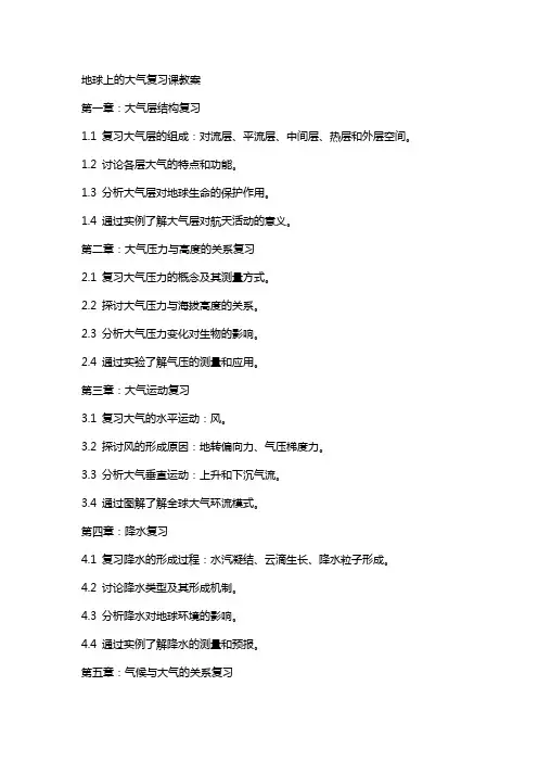 地球上的大气复习课教案