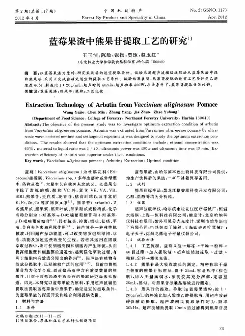 蓝莓果渣中熊果苷提取工艺的研究
