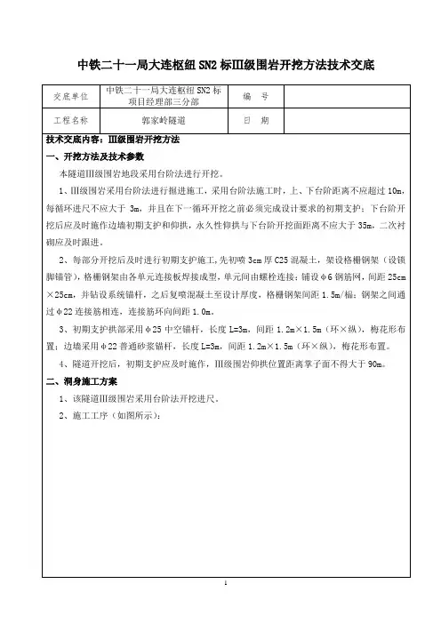 III级围岩开挖技术交底