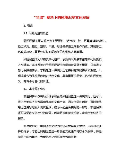 “非遗”视角下的凤翔泥塑文化发展