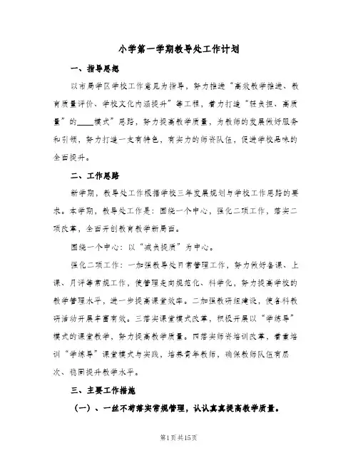 2023年小学第一学期教导处工作计划(三篇)