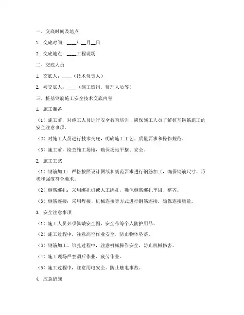 桩基钢筋施工安全技术交底模板