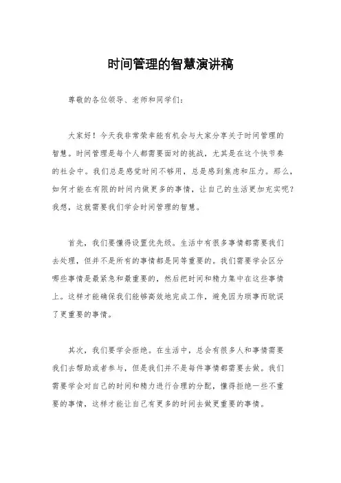 时间管理的智慧演讲稿