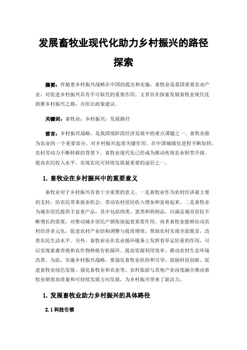 发展畜牧业现代化助力乡村振兴的路径探索