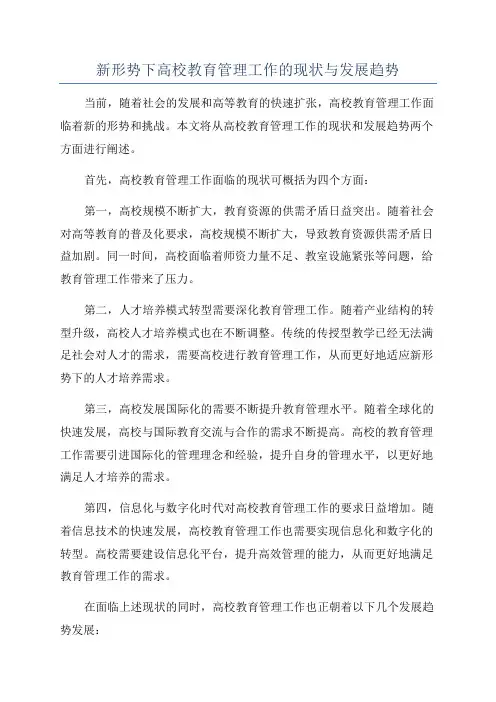 新形势下高校教育管理工作的现状与发展趋势