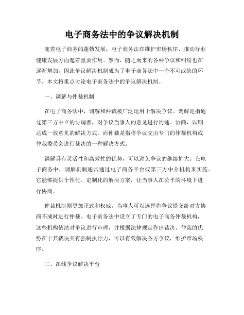 电子商务法中的争议解决机制