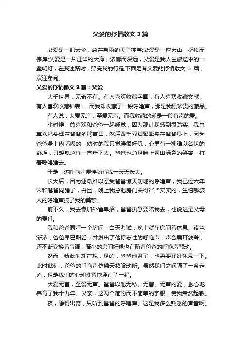 父爱的抒情散文3篇