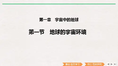 《地球的宇宙环境》PPT课件