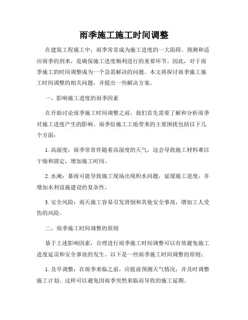 雨季施工施工时间调整
