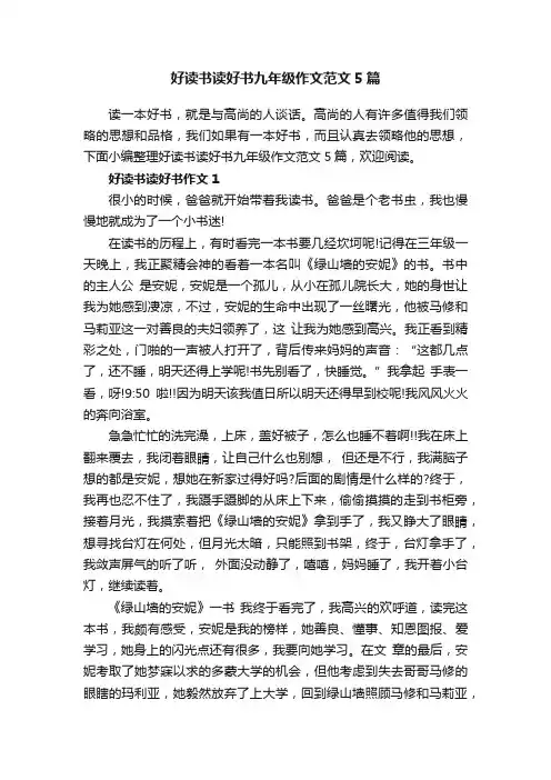 好读书读好书九年级作文范文5篇