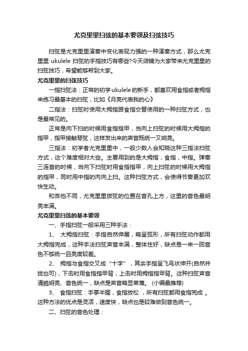尤克里里扫弦的基本要领及扫弦技巧