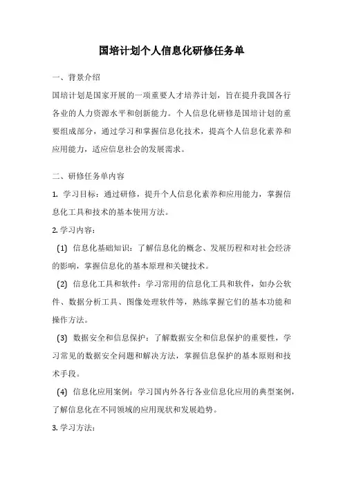 国培计划个人信息化研修任务单