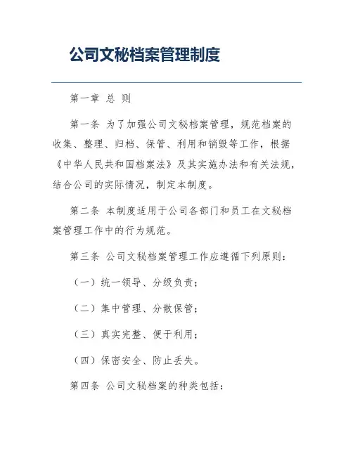 公司文秘档案管理制度