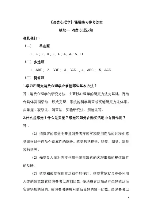 《消费心理学》课后练习参考答案高教版