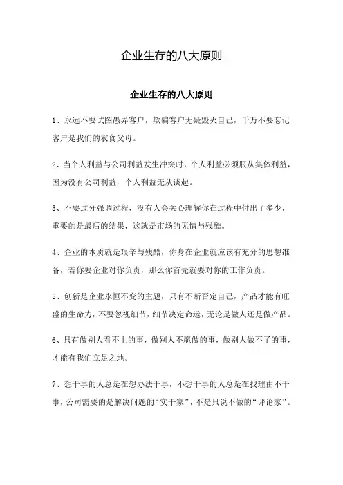 企业生存的八大原则