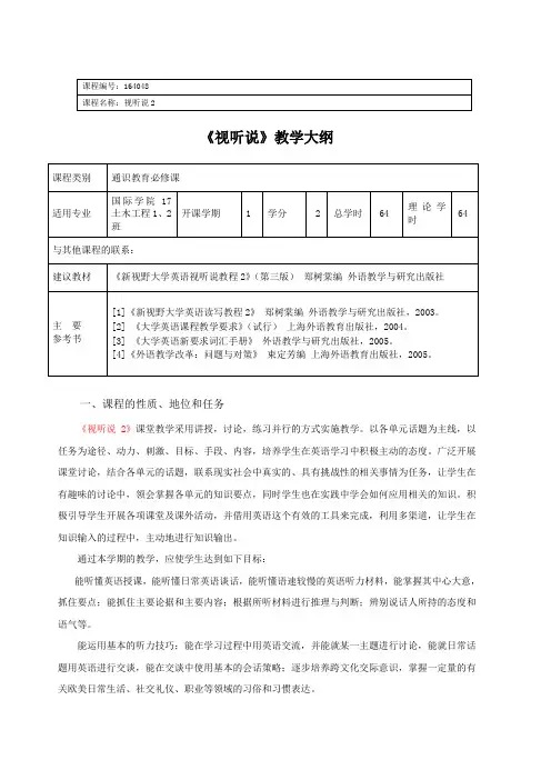 新视野视听说2教学大纲
