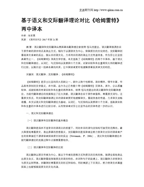 基于语义和交际翻译理论对比《哈姆雷特》两中译本