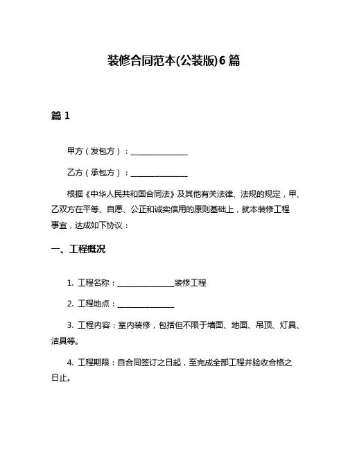 装修合同范本(公装版)6篇