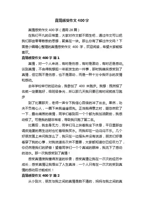 真情感受作文400字（通用28篇）