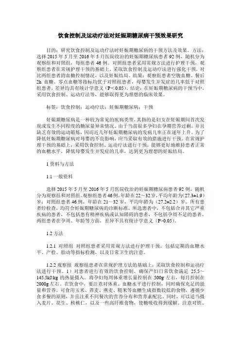 饮食控制及运动疗法对妊娠期糖尿病干预效果研究