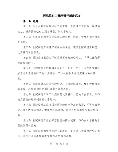 医院临时工管理暂行规定范文（二篇）