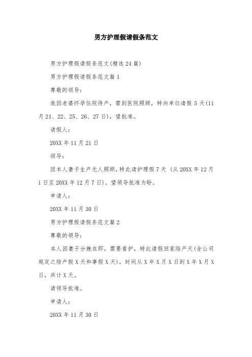 男方护理假请假条范文