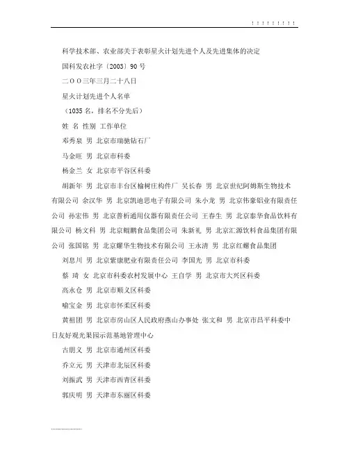 科学技术部、农业部关于表彰星火计划先进个人及先进集体的决定