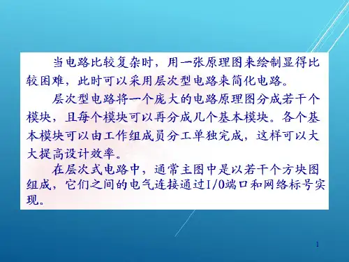 Protel 99 SE印制电路板设计第5讲 层次电路原理图设计