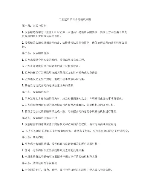 工程建设项目合同的反索赔