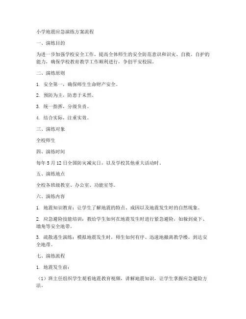 小学地震应急演练方案流程