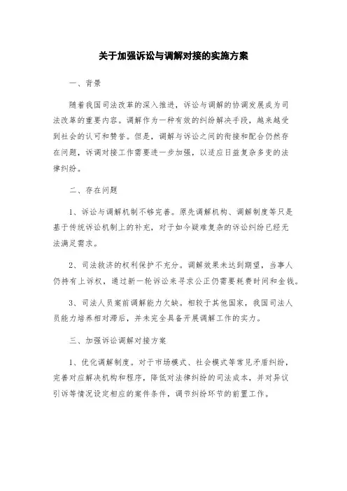 关于加强诉讼与调解对接的实施方案