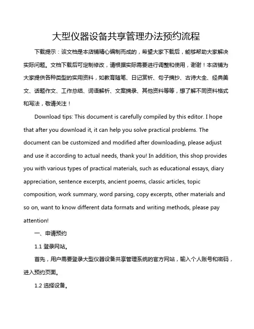 大型仪器设备共享管理办法预约流程