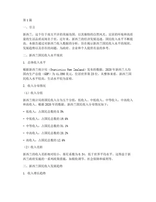 新西兰收入数据分析报告(3篇)