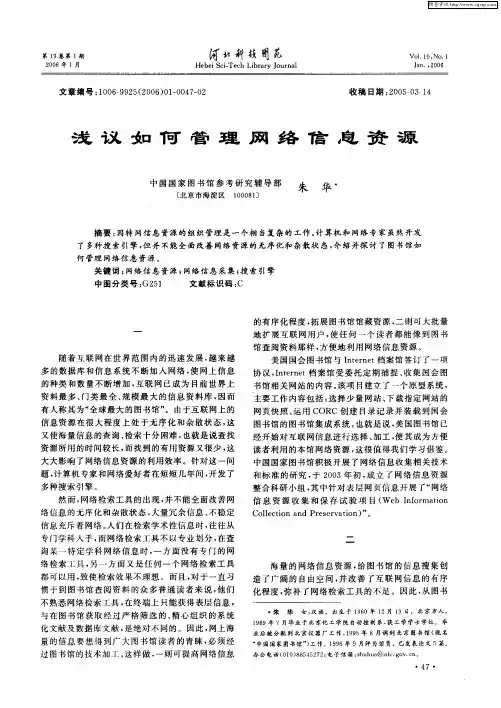 浅议如何管理网络信息资源