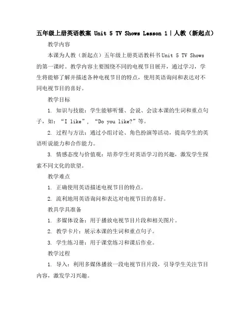 五年级上册英语教案-Unit5TVShowsLesson1｜人教(新起点)