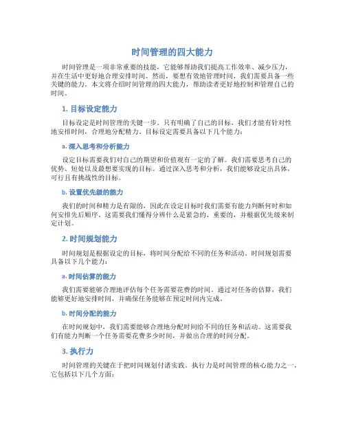 时间管理的四大能力是