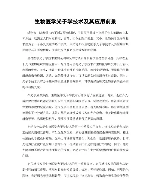 生物医学光子学技术及其应用前景