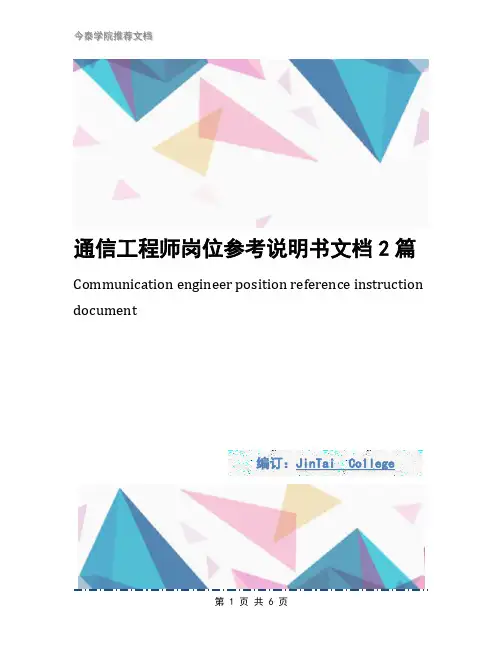 通信工程师岗位参考说明书文档2篇