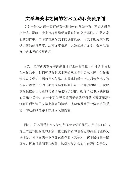 文学与美术之间的艺术互动和交流渠道