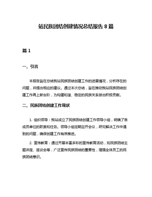 站民族团结创建情况总结报告8篇
