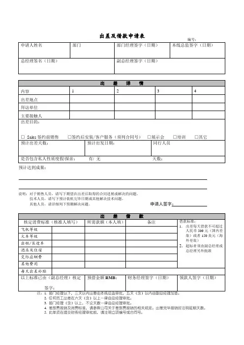 员工出差及借款申请表
