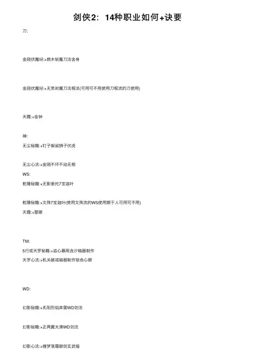 剑侠2：14种职业如何+诀要