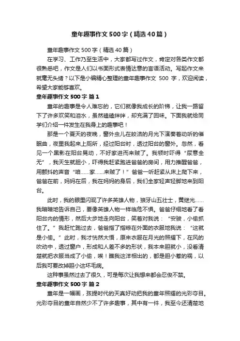 童年趣事作文500字（精选40篇）